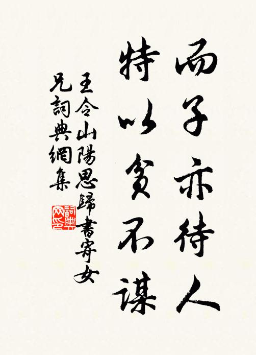 王令而子亦待人，特以贫不谋书法作品欣赏