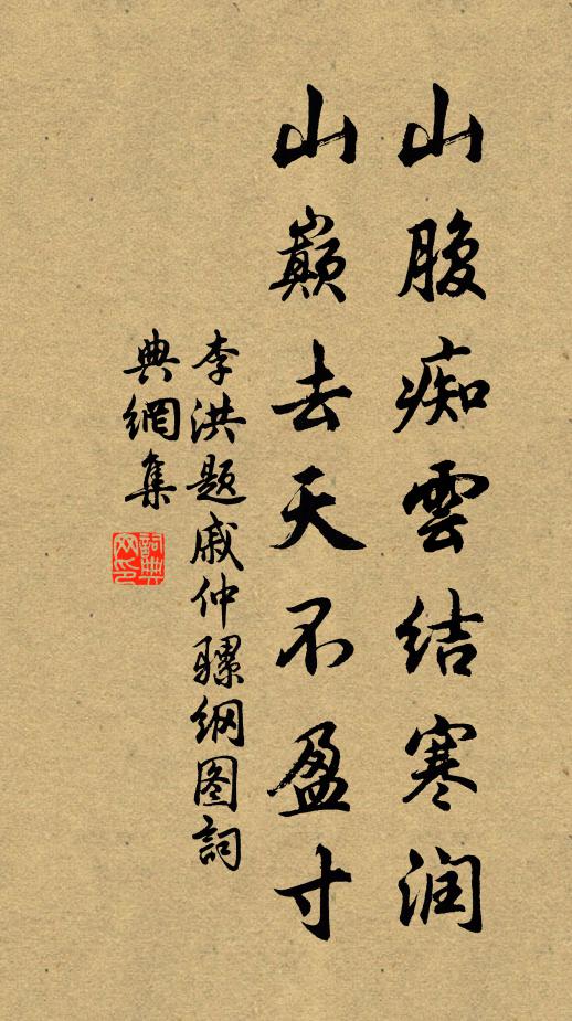 李洪山腹痴云结寒润，山巅去天不盈寸书法作品欣赏