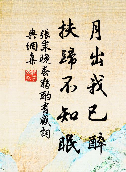 张耒月出我已醉，扶归不知眠书法作品欣赏