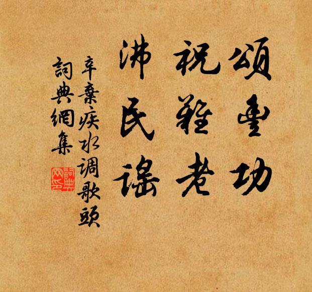 辛弃疾颂丰功，祝难老，沸民谣书法作品欣赏