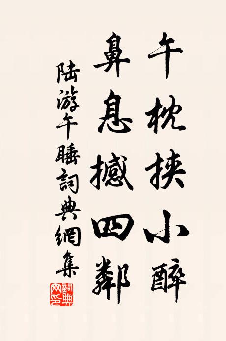 陆游午枕挟小醉，鼻息撼四邻书法作品欣赏