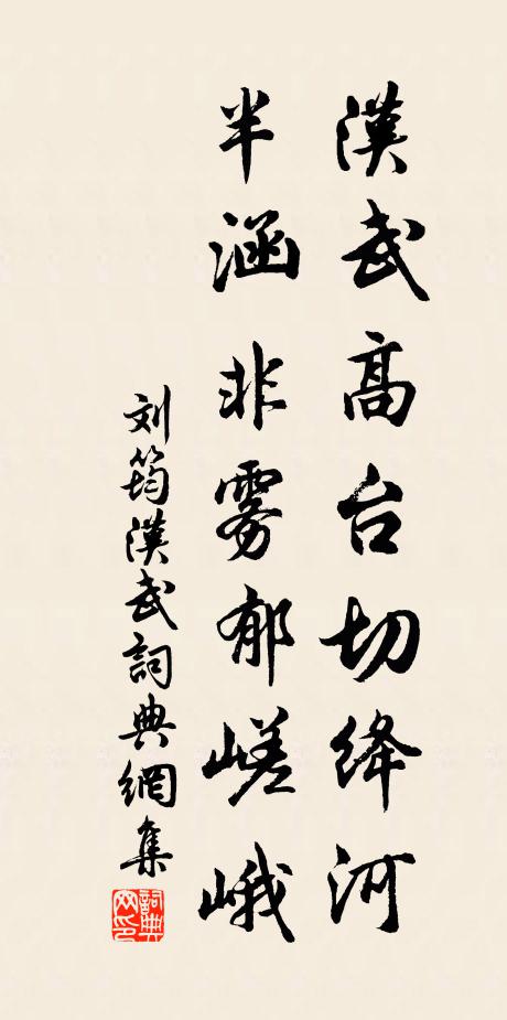 刘筠汉武高台切绛河，半涵非雾郁嵯峨书法作品欣赏