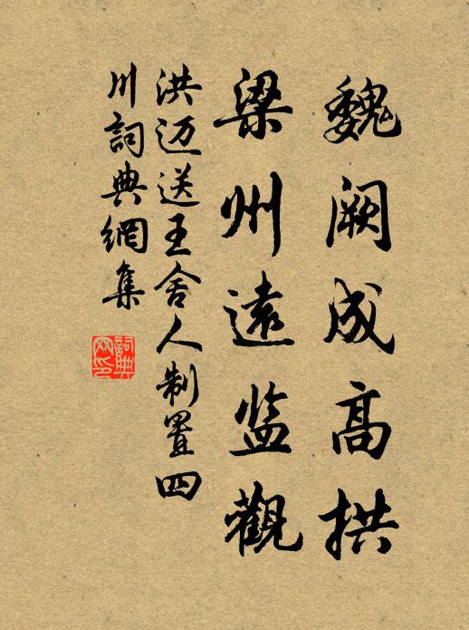 洪迈魏阙成高拱，梁州远监观书法作品欣赏