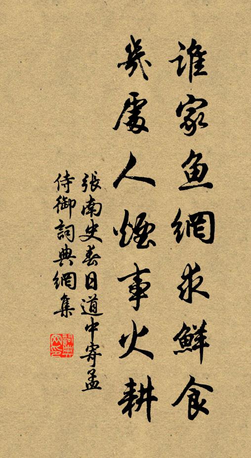 张南史谁家鱼网求鲜食，几处人烟事火耕书法作品欣赏