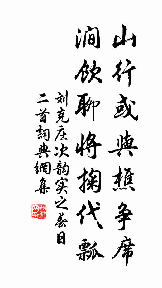 刘克庄山行或与樵争席，涧饮聊将掬代瓢书法作品欣赏