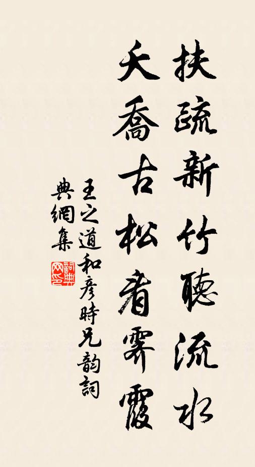 王之道扶疏新竹听流水，夭乔古松看霁霞书法作品欣赏