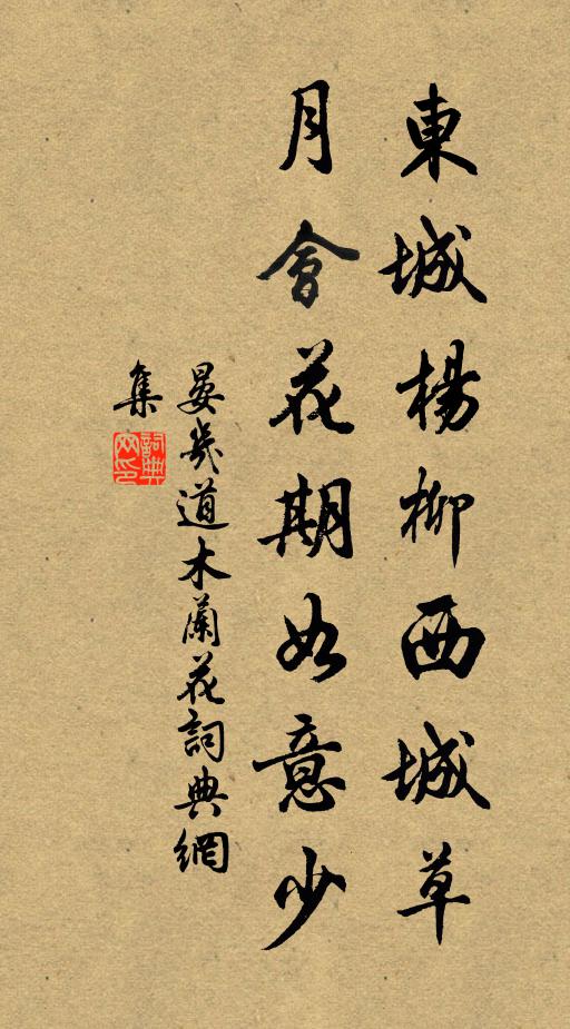 晏几道东城杨柳西城草，月会花期如意少书法作品欣赏