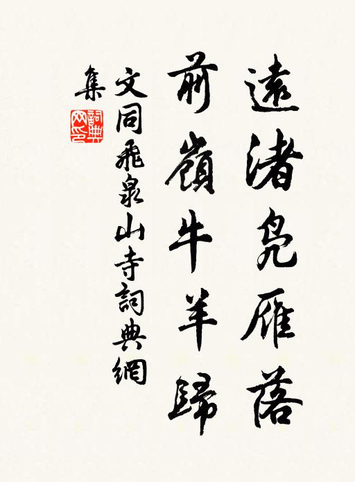 文同远渚凫雁落，前岭牛羊归书法作品欣赏