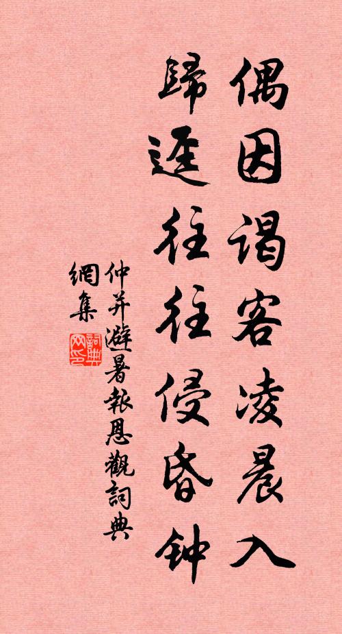 仲并偶因谒客凌晨入，归迳往往侵昏钟书法作品欣赏