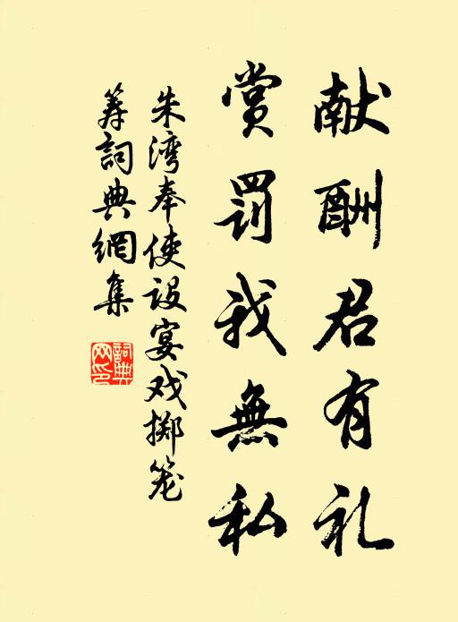 朱湾献酬君有礼，赏罚我无私书法作品欣赏