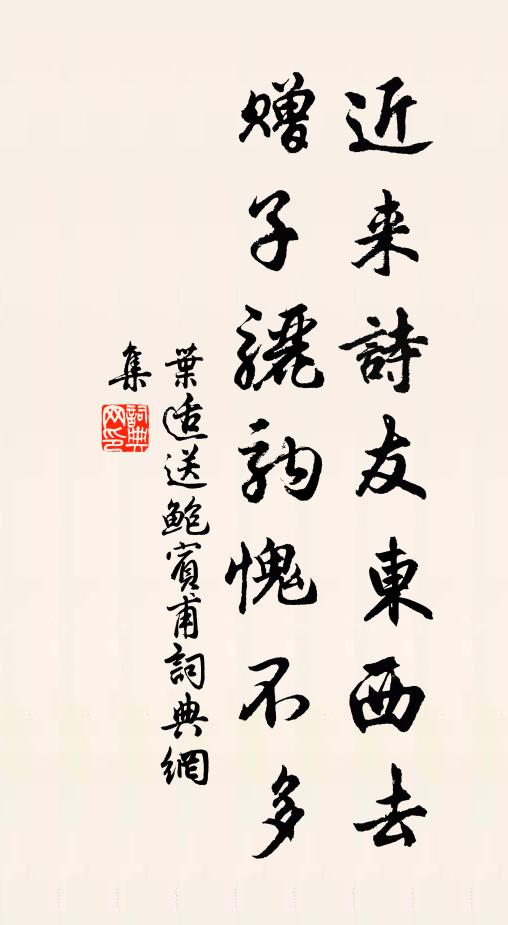 叶适近来诗友东西去，赠子骊驹愧不多书法作品欣赏