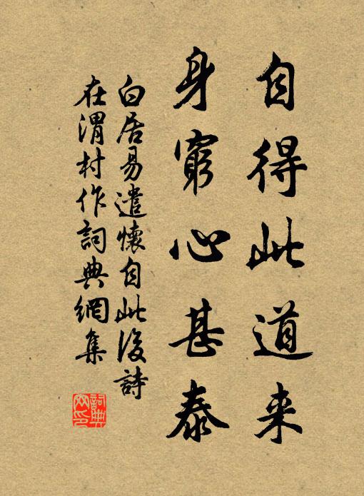 白居易自得此道来，身穷心甚泰书法作品欣赏