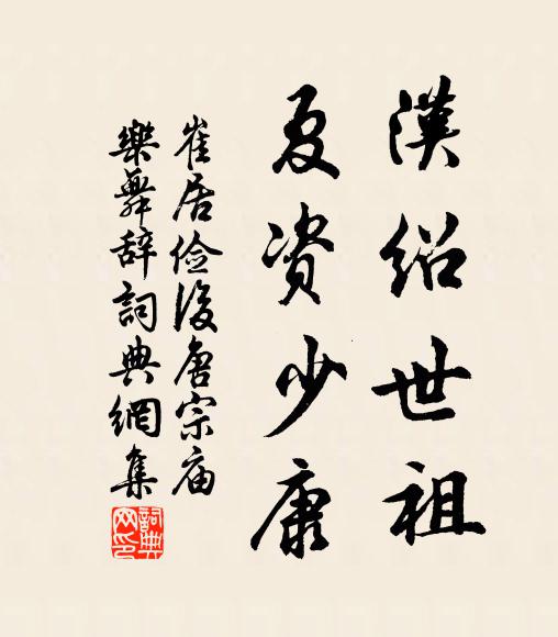 崔居俭汉绍世祖，夏资少康书法作品欣赏