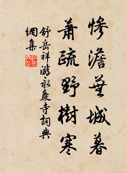 舒岳祥惨澹芜城暮，萧疏野树寒书法作品欣赏