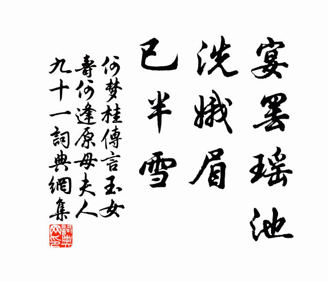 何梦桂宴罢瑶池，洗娥眉、已半雪书法作品欣赏