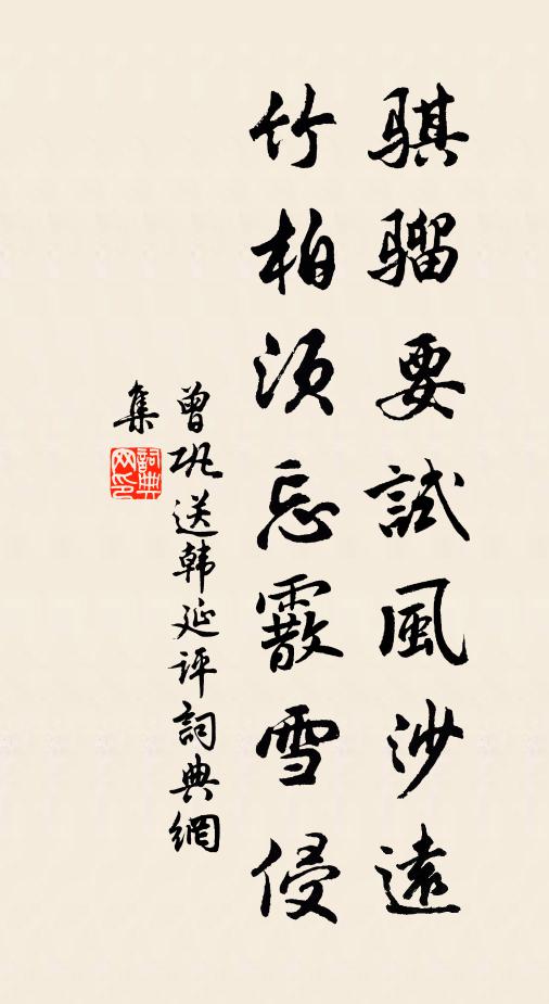 曾巩骐骝要试风沙远，竹柏须忘霰雪侵书法作品欣赏