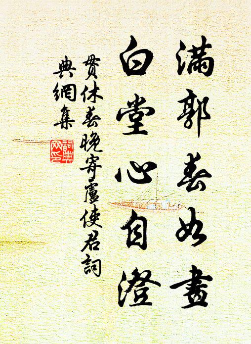 贯休满郭春如画，白堂心自澄书法作品欣赏
