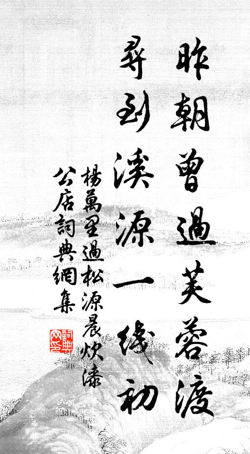 杨万里昨朝曾过芙蓉渡，寻到溪源一线初书法作品欣赏