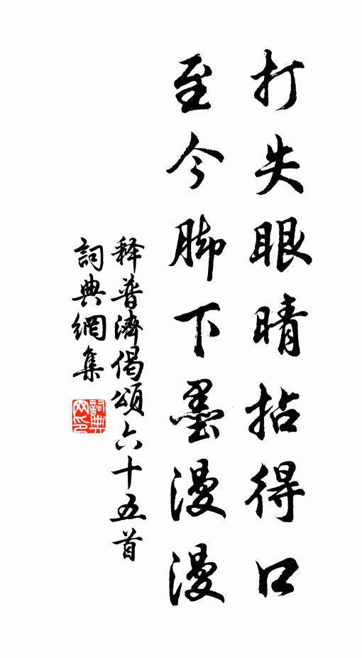 释普济打失眼晴拈得口，至今脚下墨漫漫书法作品欣赏
