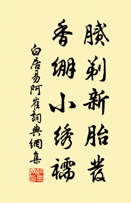 白居易腻剃新胎发，香绷小绣襦书法作品欣赏