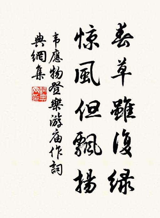 韦应物春草虽复绿，惊风但飘扬书法作品欣赏