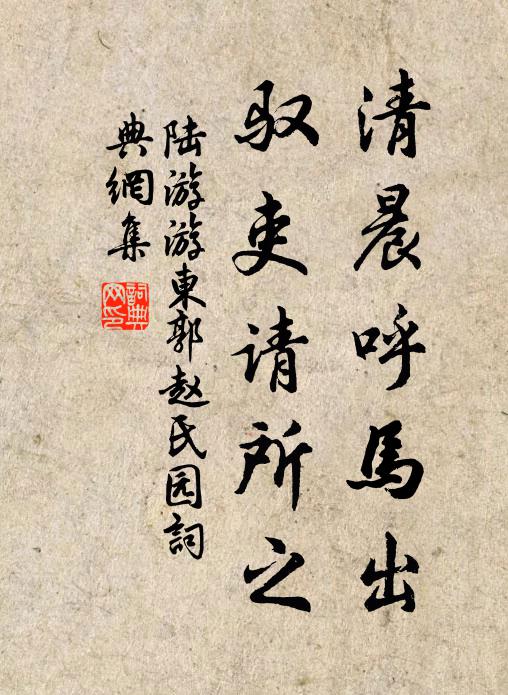 陆游清晨呼马出，驭吏请所之书法作品欣赏