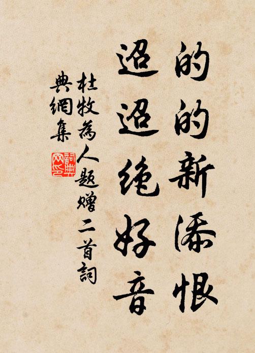 杜牧的的新添恨，迢迢绝好音书法作品欣赏