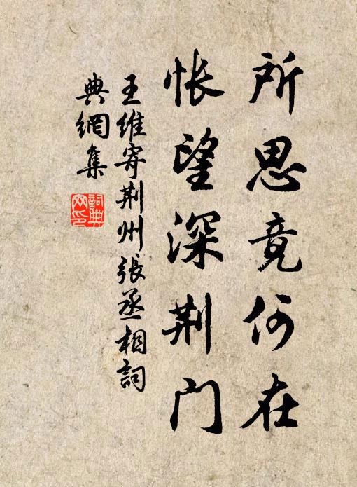 王维所思竟何在，怅望深荆门书法作品欣赏