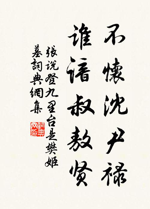 张说不怀沈尹禄，谁谙叔敖贤书法作品欣赏