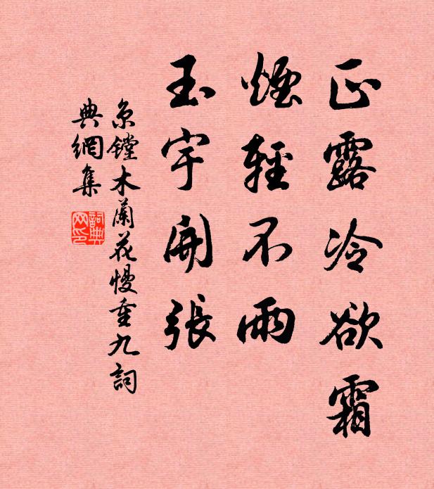京镗正露冷欲霜，烟轻不雨，玉宇开张书法作品欣赏