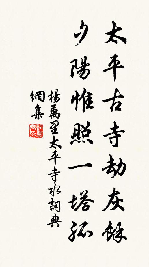杨万里太平古寺劫灰余，夕阳惟照一塔孤书法作品欣赏