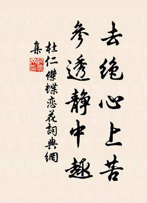 杜仁杰去绝心上苦，参透静中趣书法作品欣赏