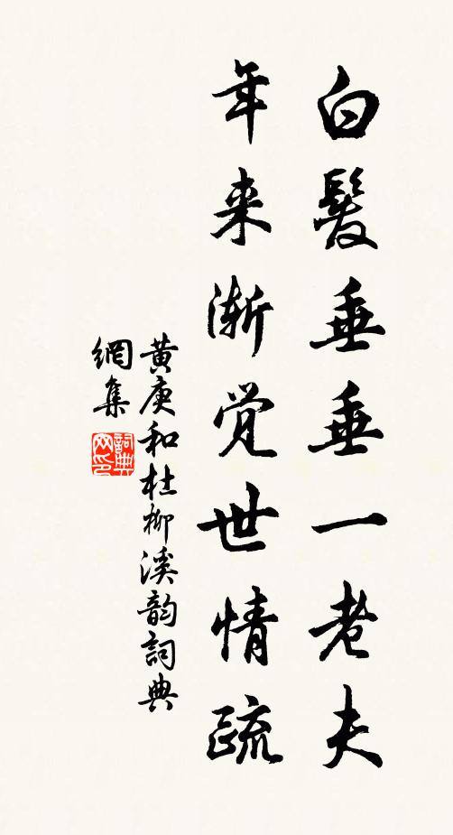 黄庚白发垂垂一老夫，年来渐觉世情疏书法作品欣赏
