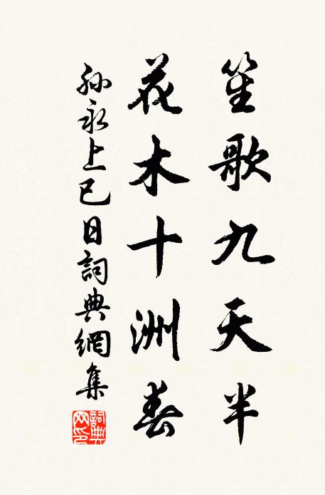 孙永笙歌九天半，花木十洲春书法作品欣赏