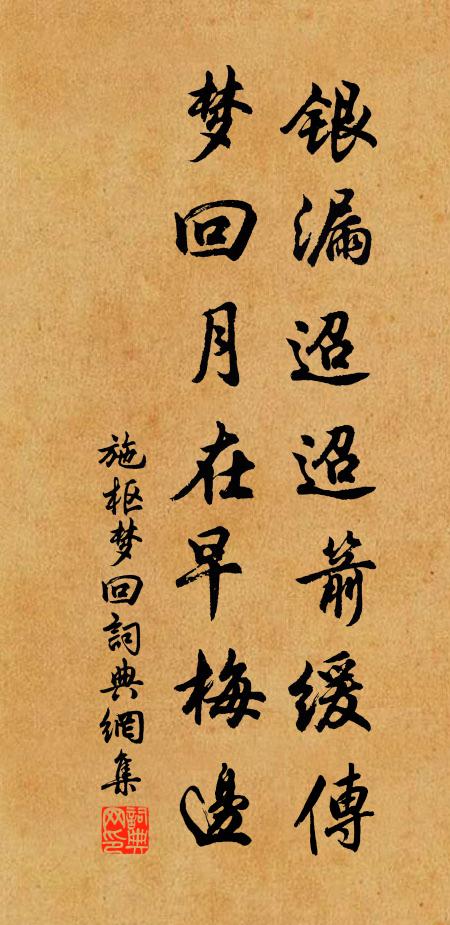 施枢银漏迢迢箭缓传，梦回月在早梅边书法作品欣赏