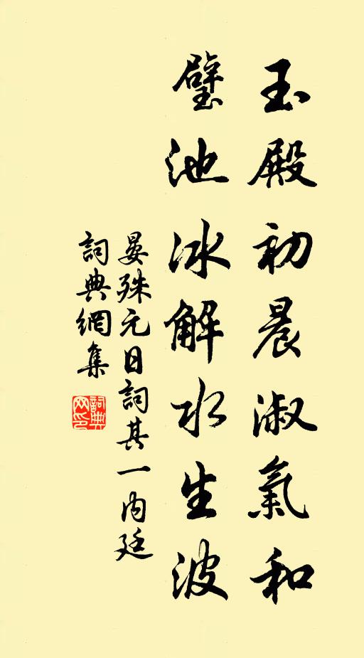 晏殊玉殿初晨淑气和，璧池冰解水生波书法作品欣赏