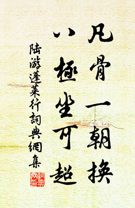 陆游凡骨一朝换，八极坐可超书法作品欣赏