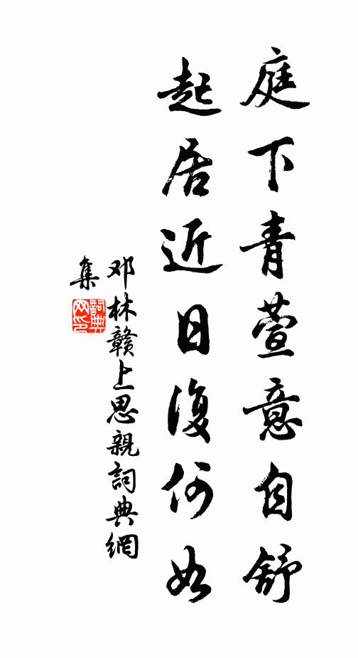 邓林庭下青萱意自舒，起居近日复何如书法作品欣赏