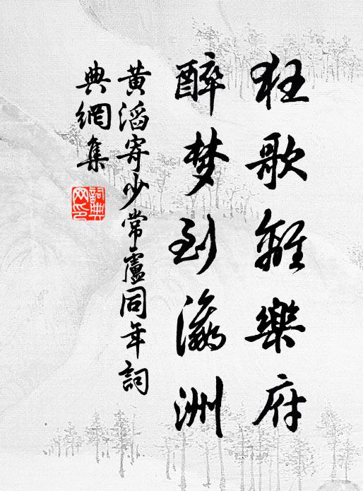 黄滔狂歌离乐府，醉梦到瀛洲书法作品欣赏