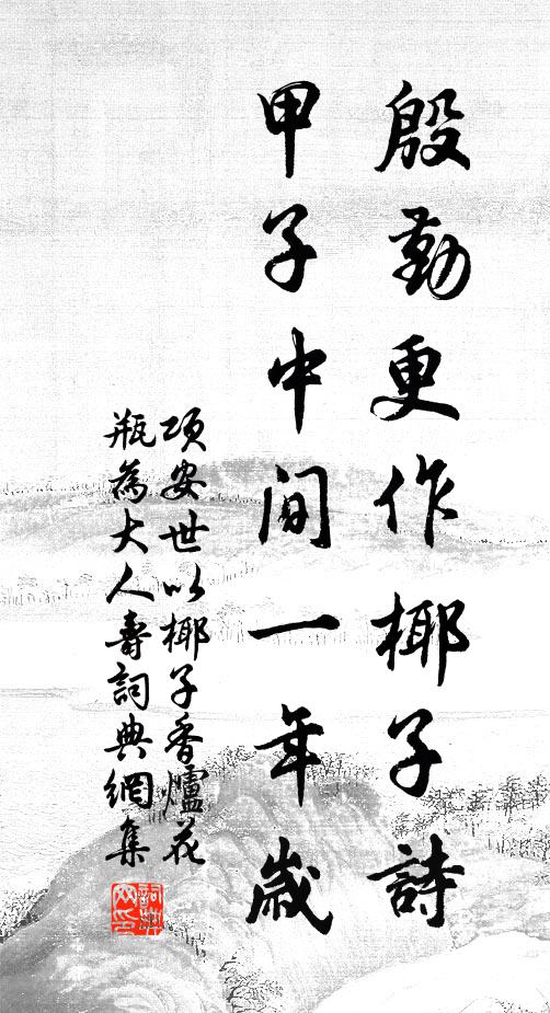 项安世殷勤更作椰子诗，甲子中间一年岁书法作品欣赏