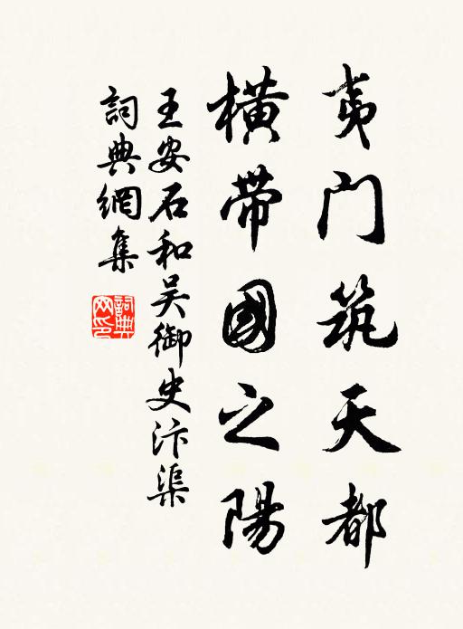 王安石夷门筑天都，横带国之阳书法作品欣赏