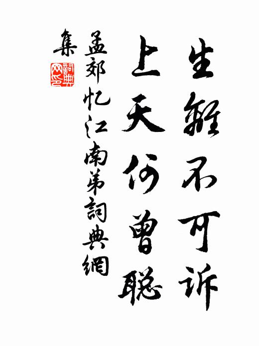 孟郊生离不可诉，上天何曾聪书法作品欣赏