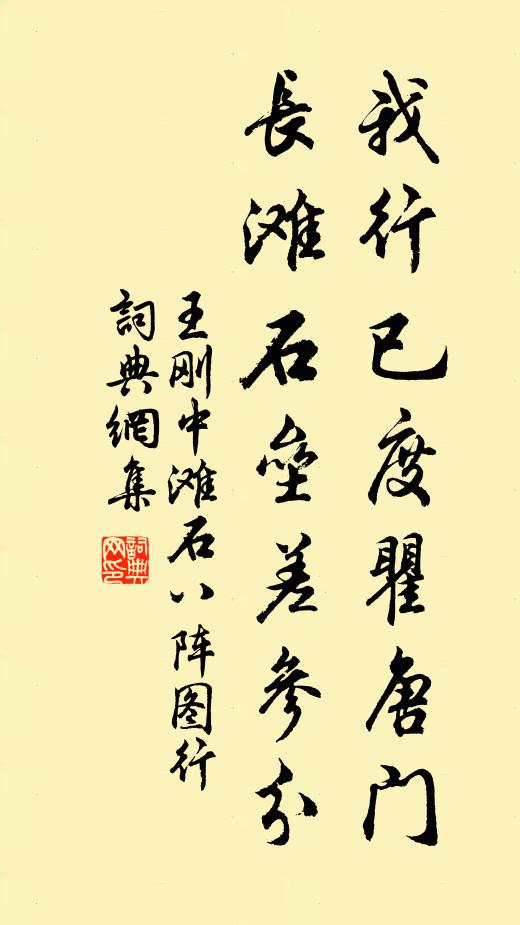 王刚中我行已度瞿唐门，长滩石垒差参分书法作品欣赏