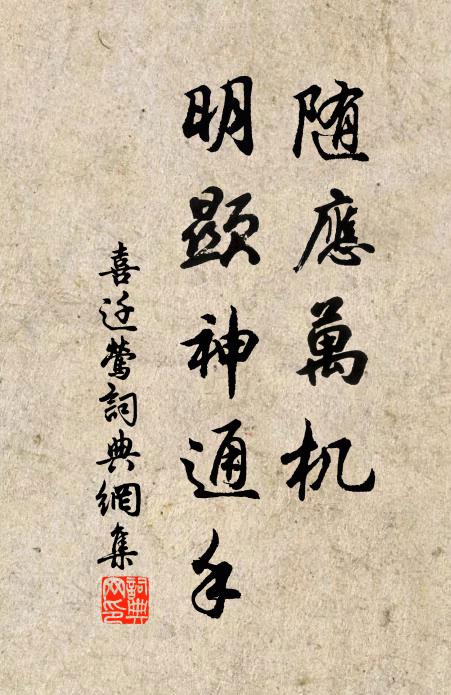 佚名随应万机，明显神通手书法作品欣赏
