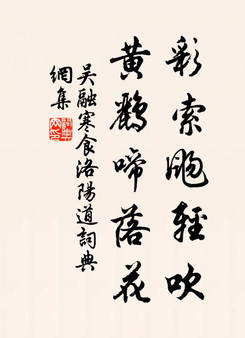 吴融彩索飏轻吹，黄鹂啼落花书法作品欣赏