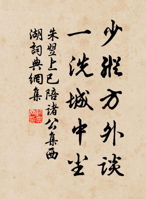 朱翌少纵方外谈，一洗城中尘书法作品欣赏