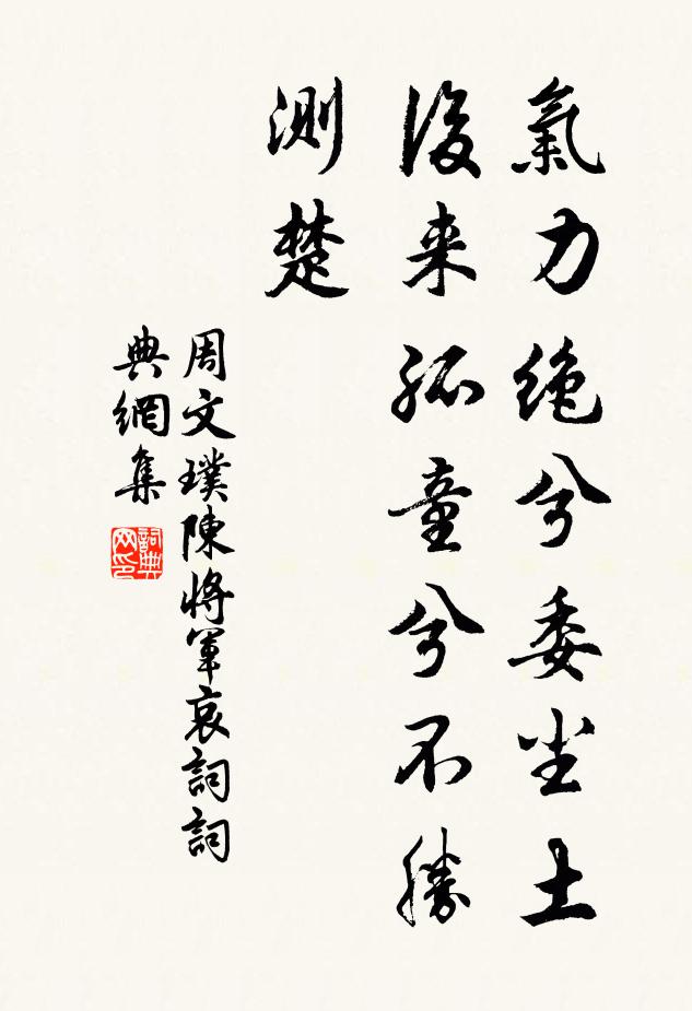 周文璞气力绝兮委尘土，后来孤童兮不胜测楚书法作品欣赏
