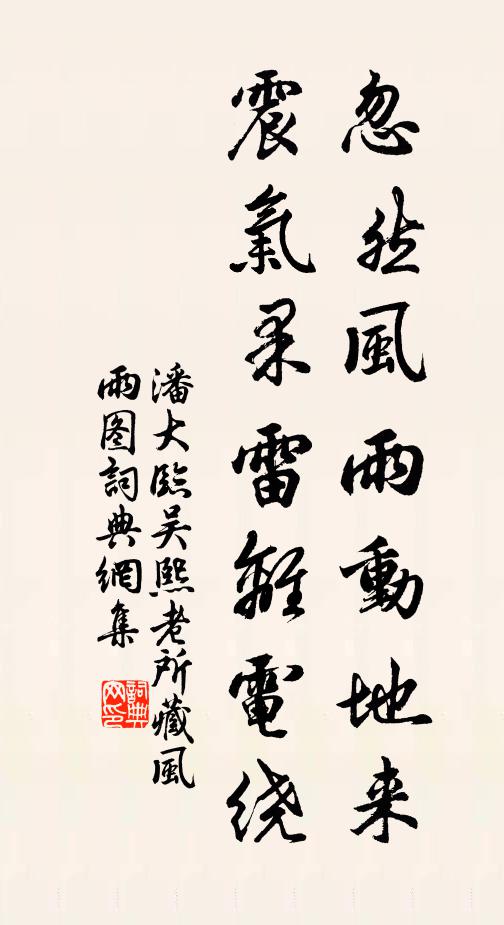 潘大临忽然风雨动地来，震气果雷离电绕书法作品欣赏