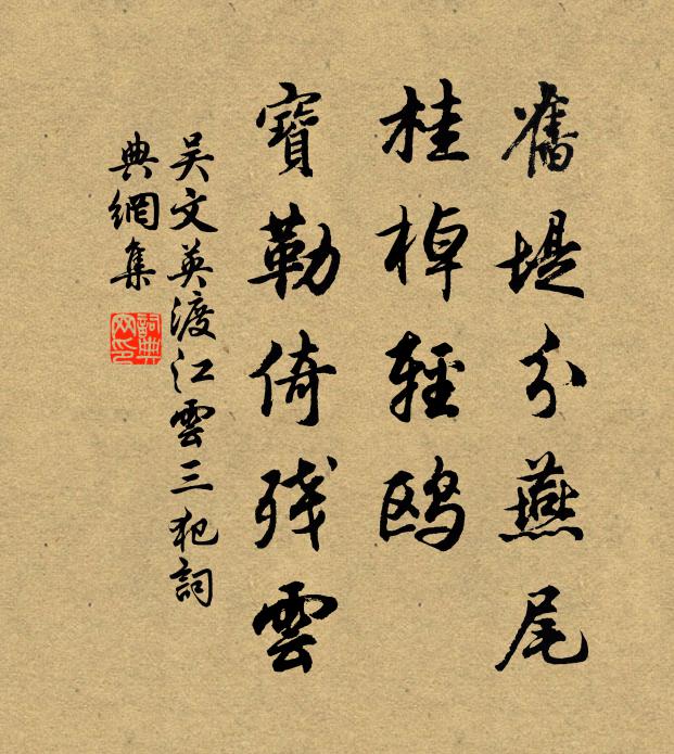 吴文英旧堤分燕尾，桂棹轻鸥，宝勒倚残云书法作品欣赏