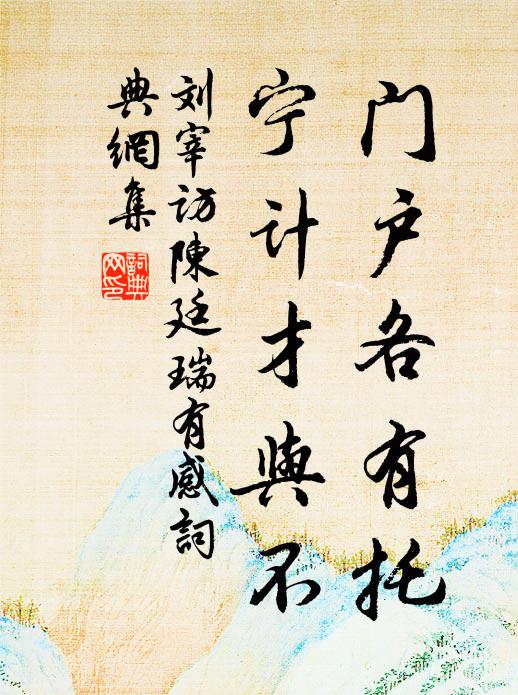 刘宰门户各有托,宁计才与不书法作品欣赏